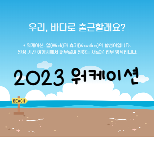 2023 워케이션 관련 섬네일