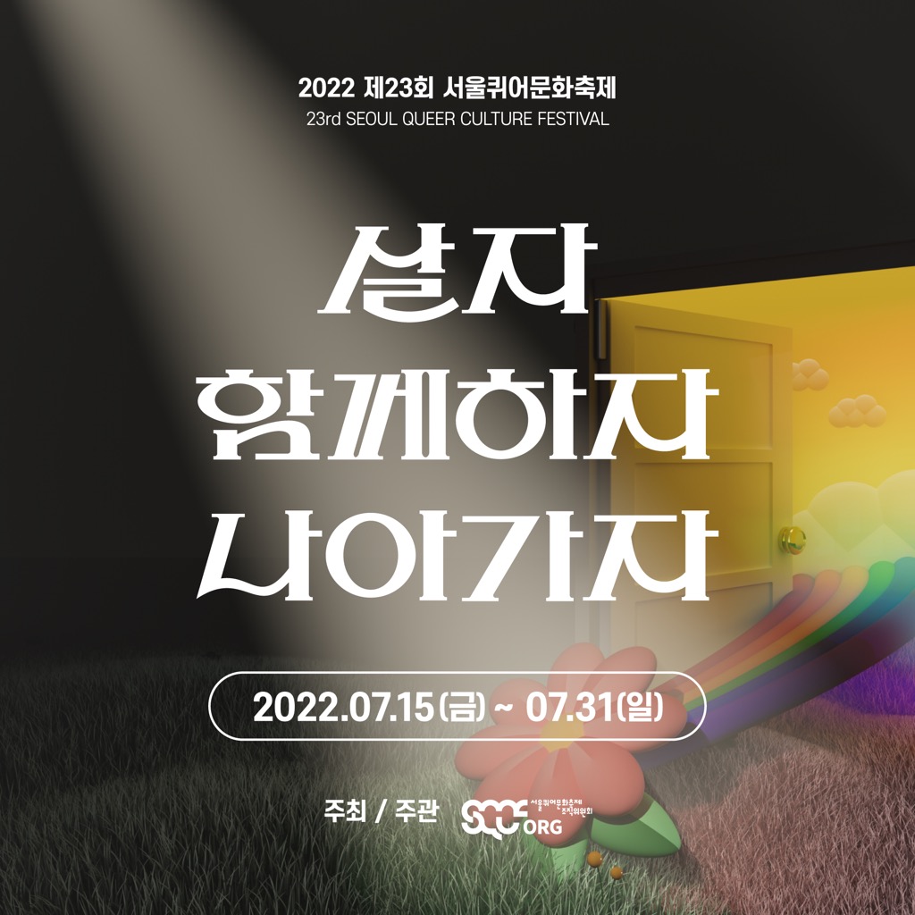 서울퀴어문화축제-2022