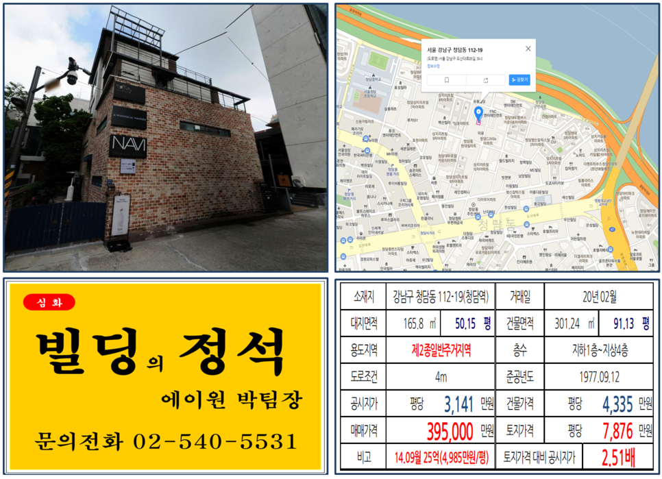  [강남구 도산대로 이면 꼬마빌딩 실거래가 조회] 청담동 112-19 (청담역) 39.5억 원, 평당 7,876만 원, 영동대로 복합개발, 청담엔터테인먼트 밀집지역, 상지리츠빌