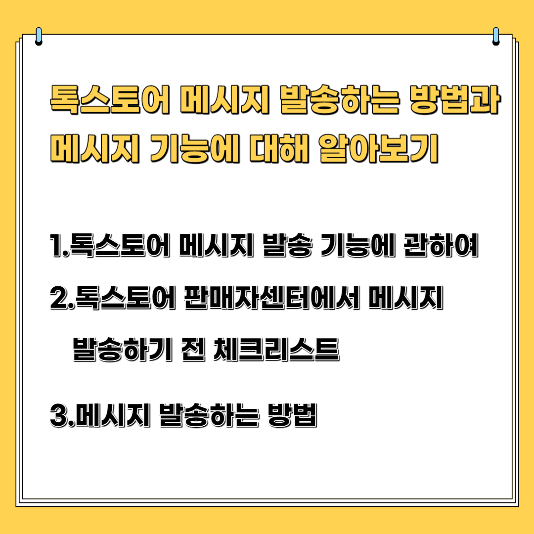 톡스토어 메시지 발송하는 방법과 기능에 대해 알아보기. 1 톡스토어 메시지 발송 기능에 관하여 2. 톡스토어판매자센터네서 메시지 발송하기 전 체크 리스트 3.메시지 발송하는 방법