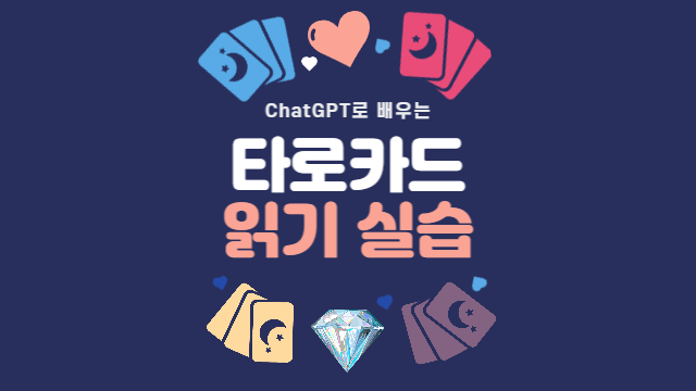  타로카드 읽기 실습