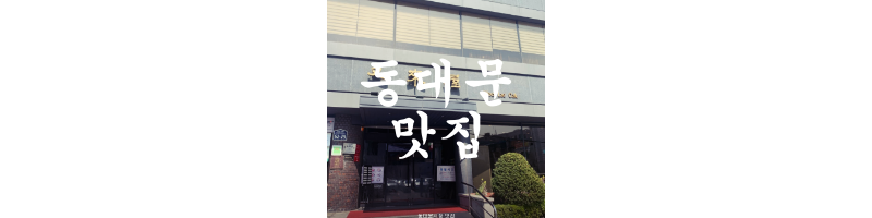 동대문시장-맛집