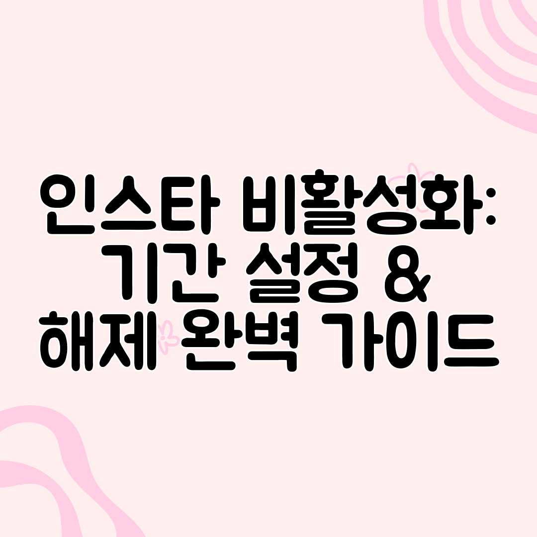 인스타 비활성화 기간 설정 &amp; 해제 완벽 가이드