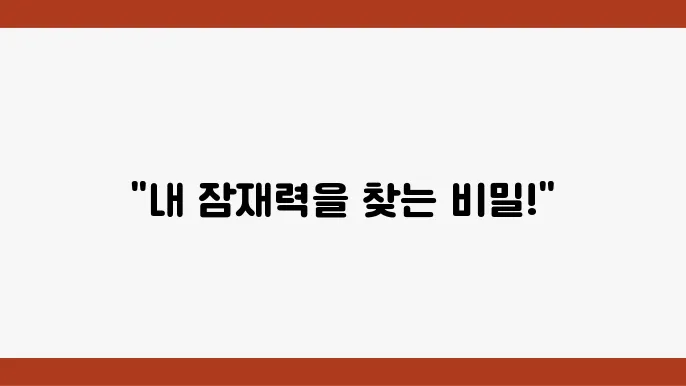 직업 적합도 테스트로 나의 잠재력 파악하는 방법