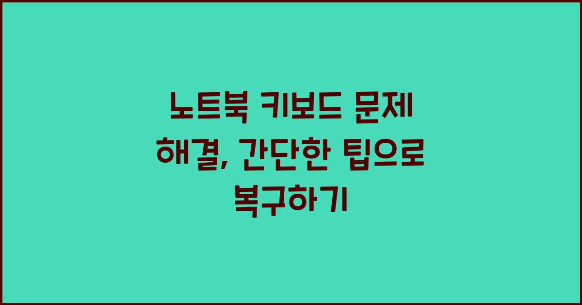 노트북 키보드 문제 해결  