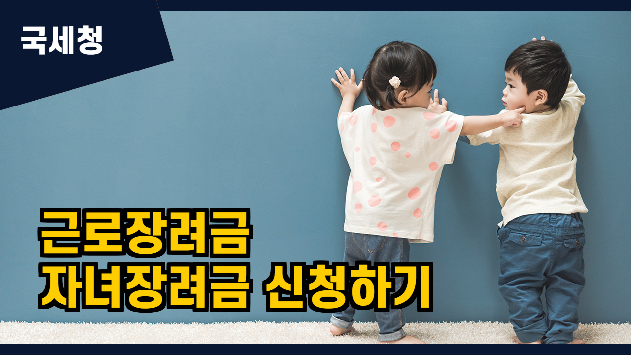  근로장려금, 자녀장려금 신청 자격과 방법은?