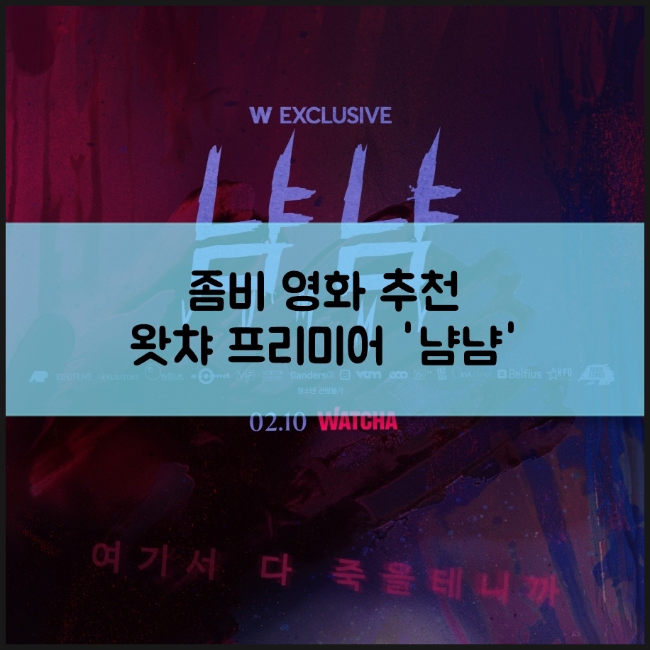 좀비 영화 추천, 초연 냠냠 매력적인 스플래터 영화 보기! 2