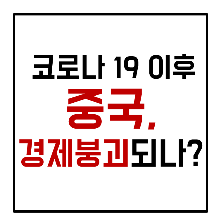  코로나 19 이후 중국 경제 붕괴 가속화