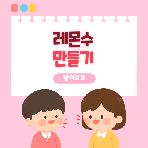 레몬수 만들기 알아보기