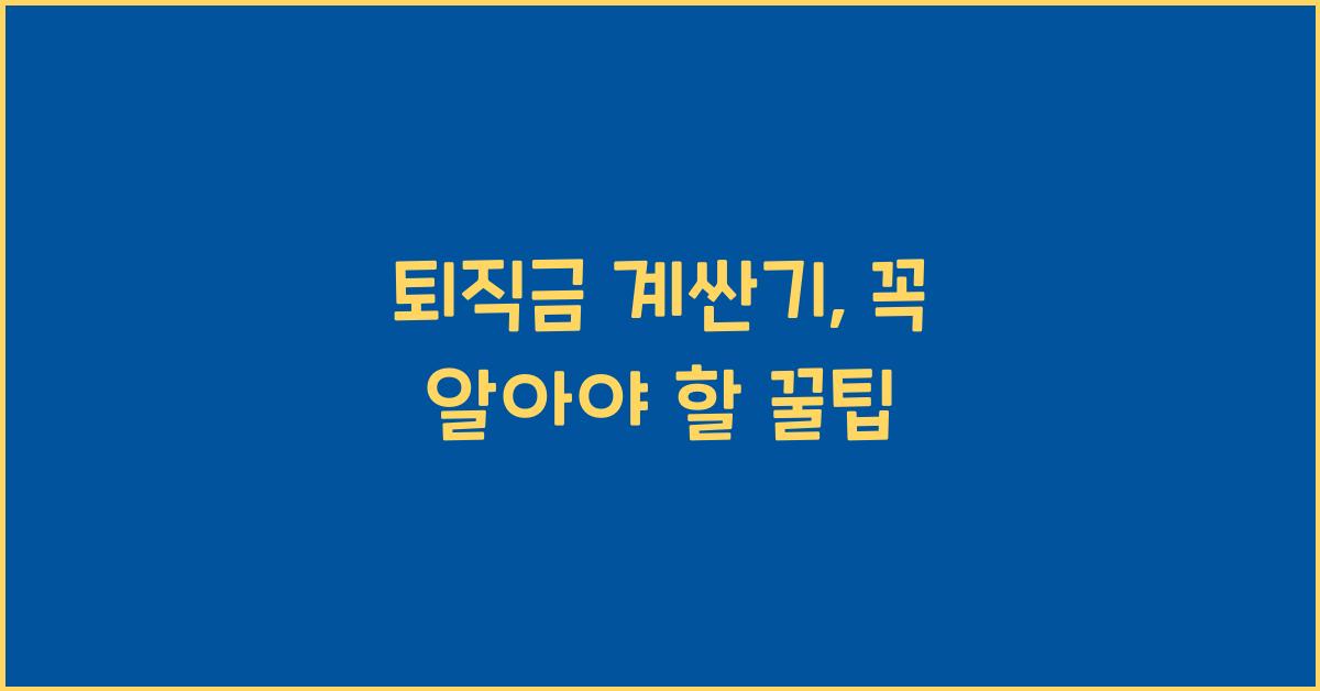 퇴직금 계싼기