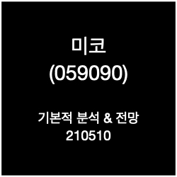  미코(059090) 기본적 분석 210510