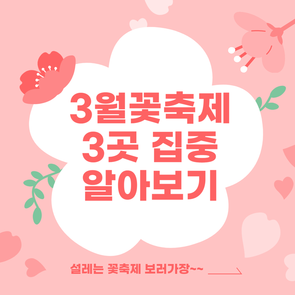  3월 꽃축제 가볼만한곳 대표3곳 가는길,행사일정 알아보기