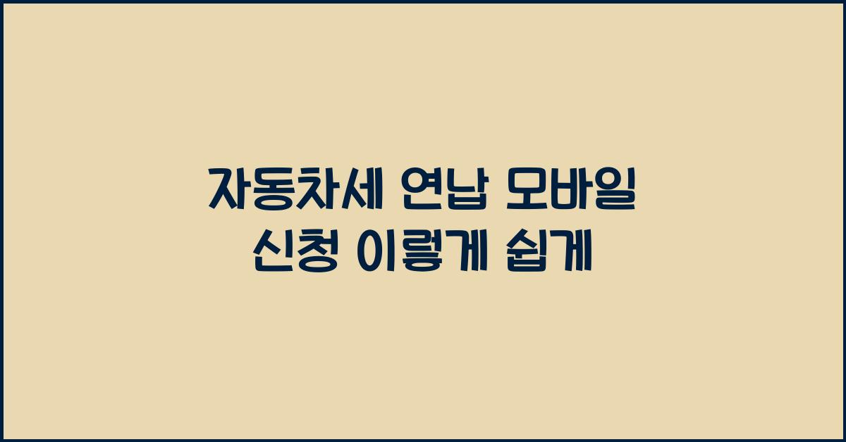 자동차세 연납 모바일 신청