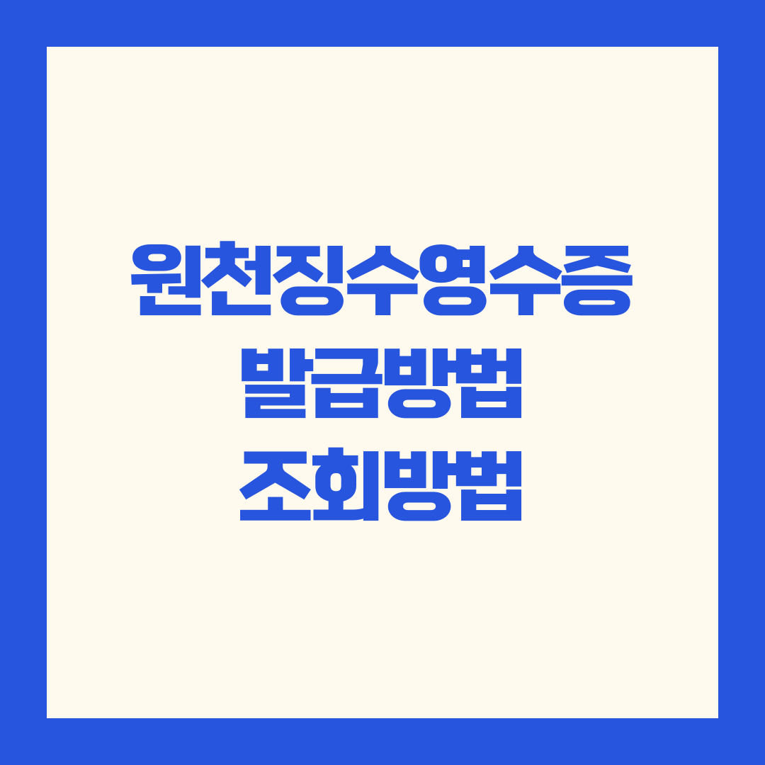 원천징수영수증