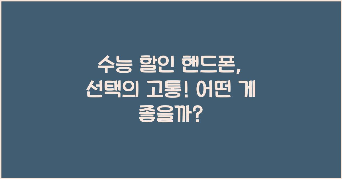 수능 할인 핸드폰