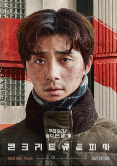 설 특선영화 콘크리트 유토피아 포스터