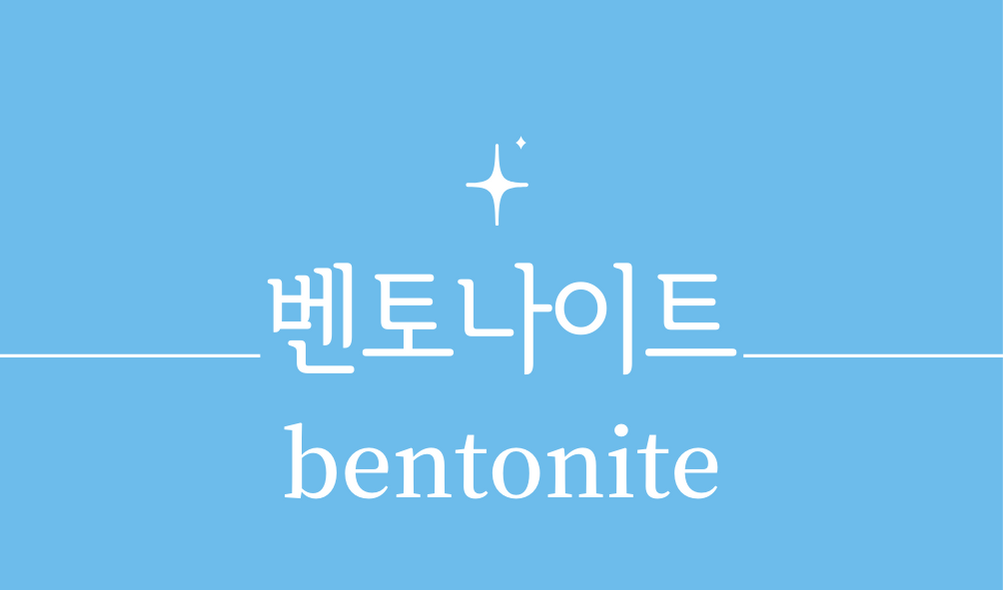 &#39;벤토나이트(bentonite)&#39;