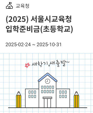 초등 입학준비금