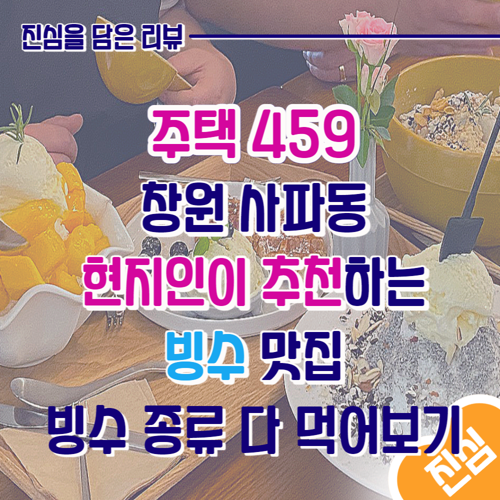 카페 주택459 팥빙수 우유빙수 흑임자빙수