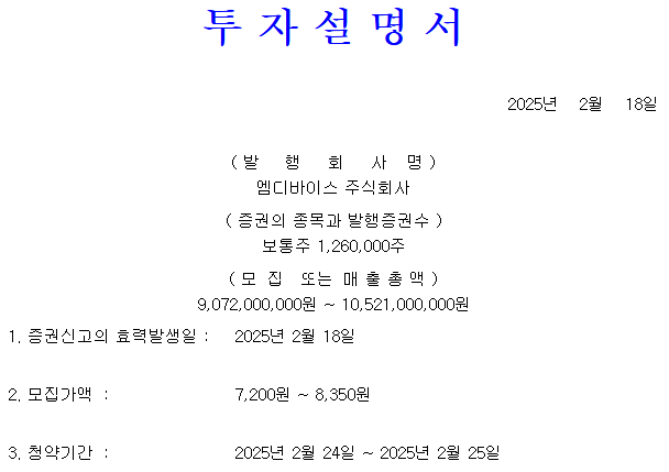 엠디바이스 공모가