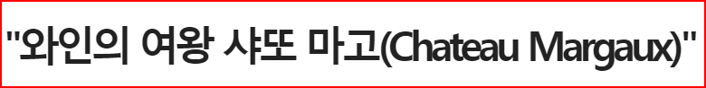 출처; 세계뉴스통신, 와인칼럼, 와인의 여와 샤또마고