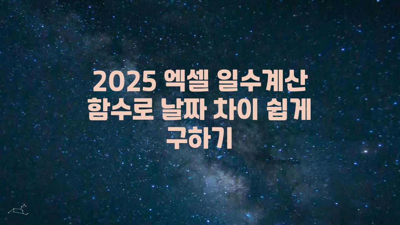 2025 엑셀 일수계산 함수