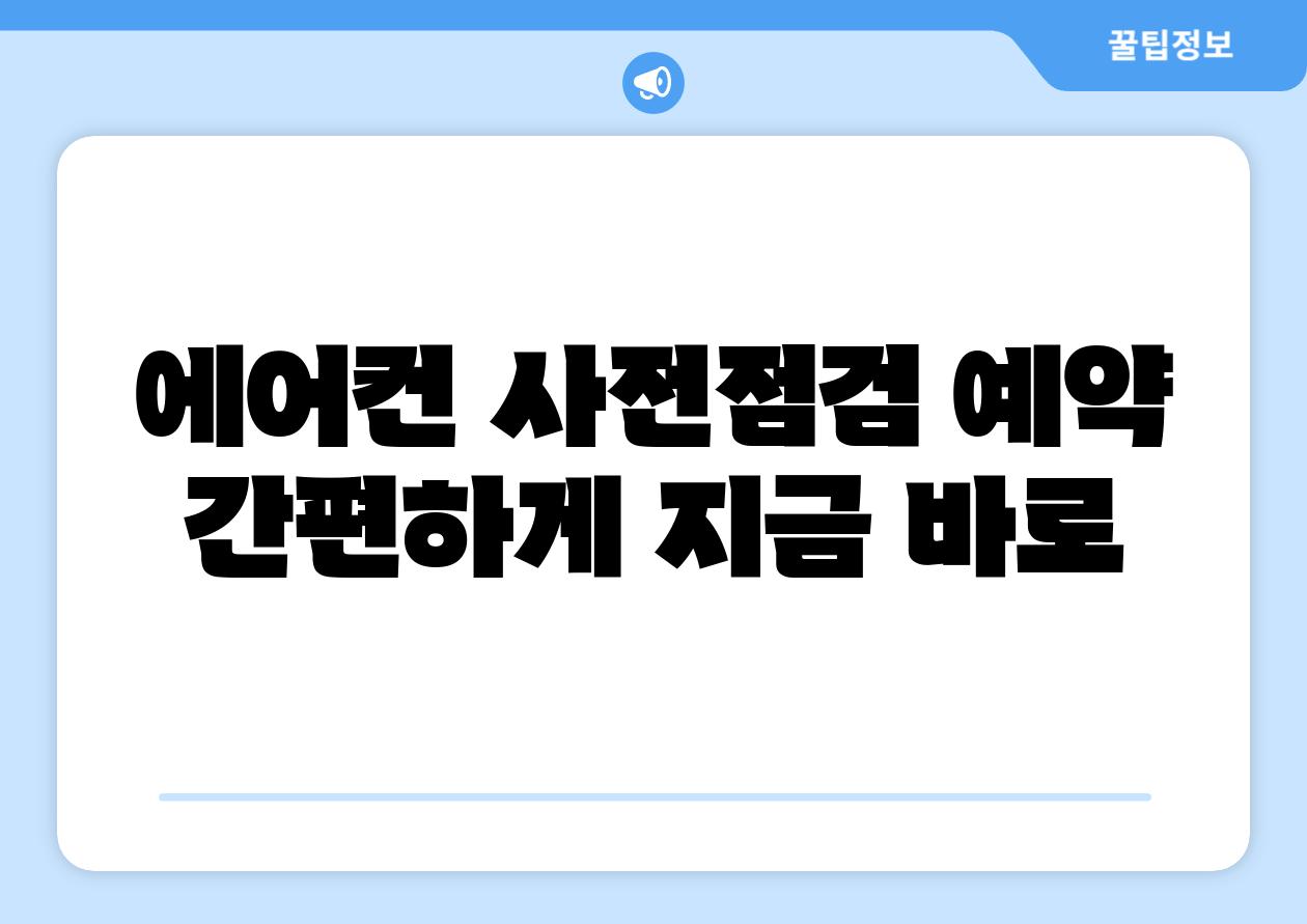 에어컨 사전점검 예약 간편하게 지금 바로