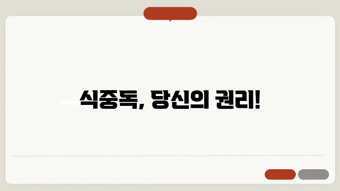 식중독 보상