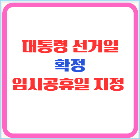2025년 제21대 대통령 선거일 확정, 임시공휴일 지정