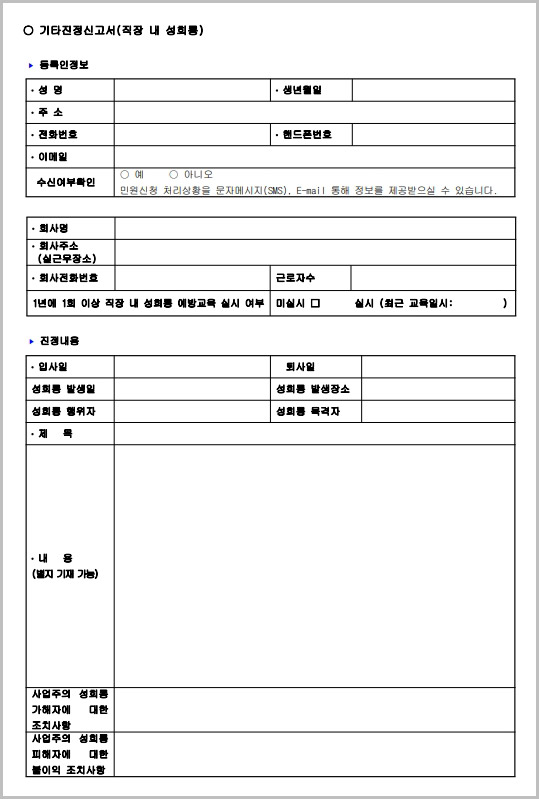 직장 내 성희롱 신고서 양식