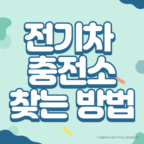  전국 전기차 충전소를 찾는 쉬운 방법 - 홈페이지와 어플 이용하기