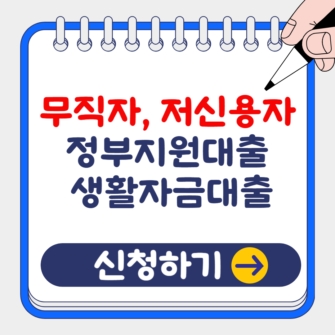 (은행원tip) 무직자 정부지원대출 소액생활자금대출 종류