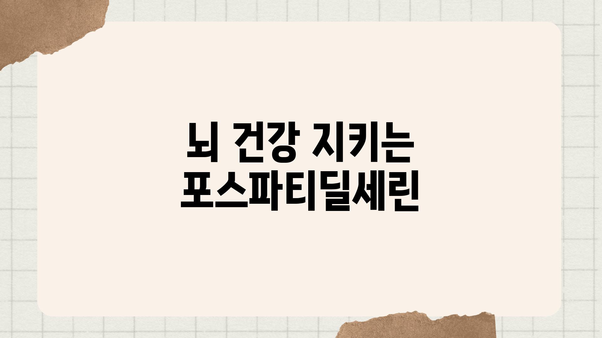 뇌 건강 지키는 포스파티딜세린