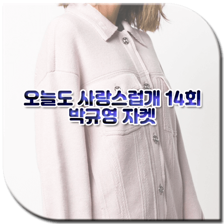 오늘도 사랑스럽개 14회 박규영 자켓