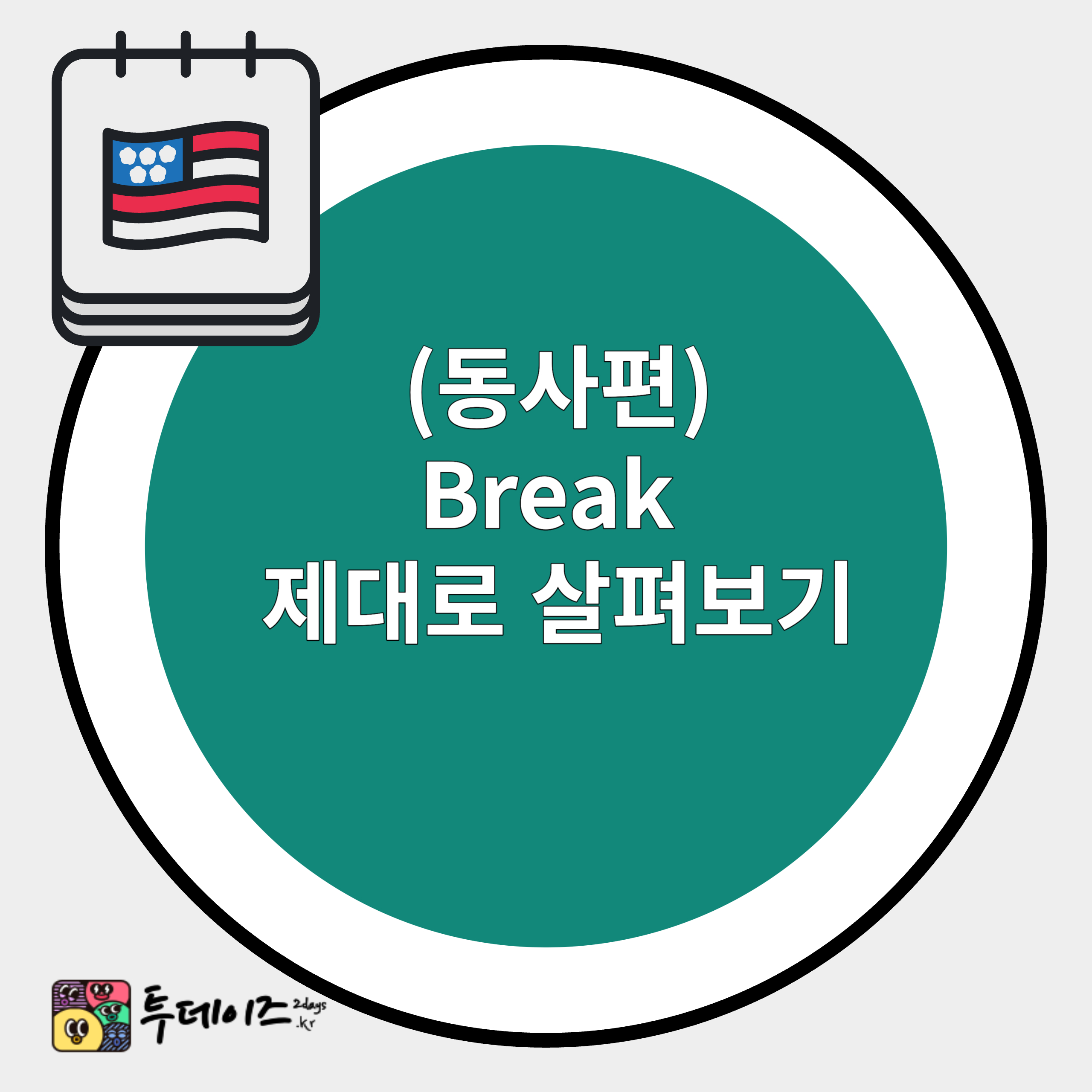 구동사 break 제대로 사용해보기