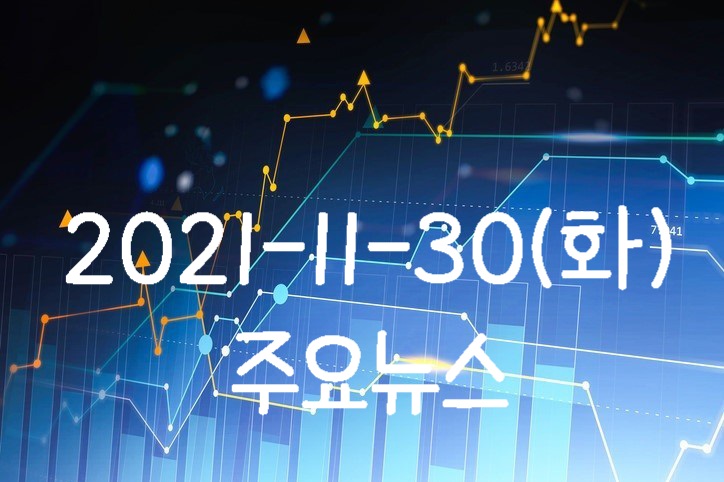  2021-11-30(화) 주요뉴스