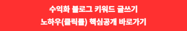 수익화 블로그 키워드 / 글쓰기(포스팅) 상위노출(클릭률) 핵심공개