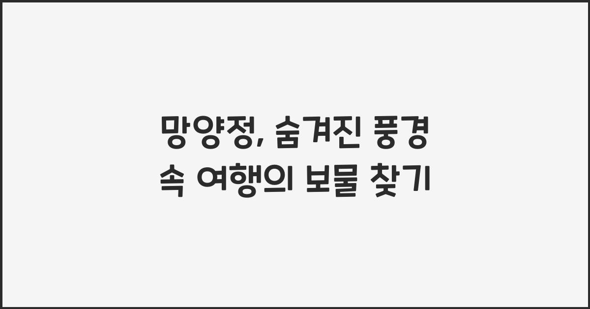 망양정