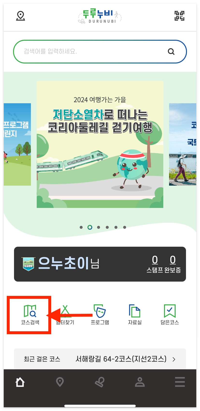코스 검색하기