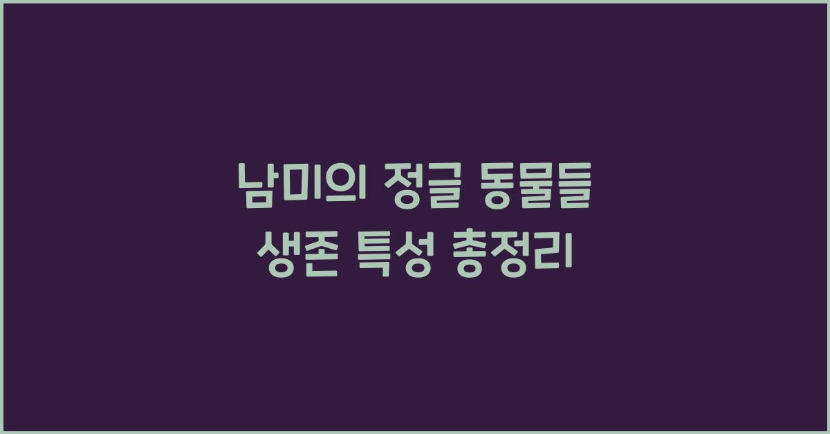 남미의 정글 동물들 남미 정글에서 살아남는 동물들의 특성