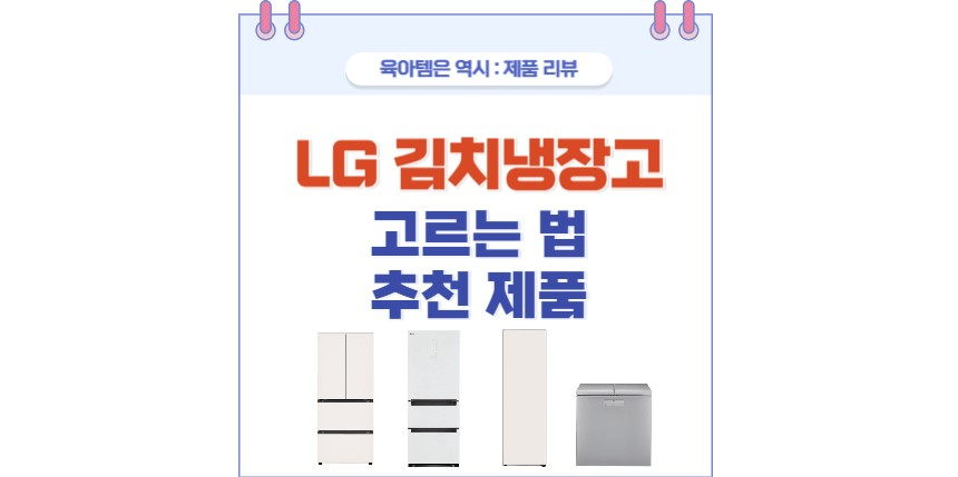 LG 김치냉장고 고르는 법 포스팅 썸네일