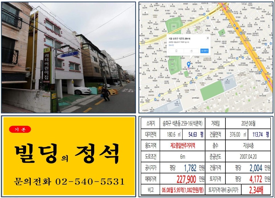  [송파구 20억 꼬마빌딩 실거래가 조회] 석촌동 259-16 (석촌역) 22억 7,500만 원, 평당 4,172만 원 매매되었습니다. 헬리오시티