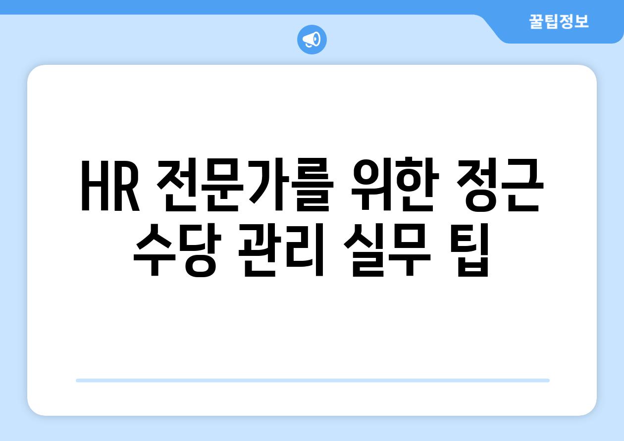 HR 전문가를 위한 정근 수당 관리 실무 팁