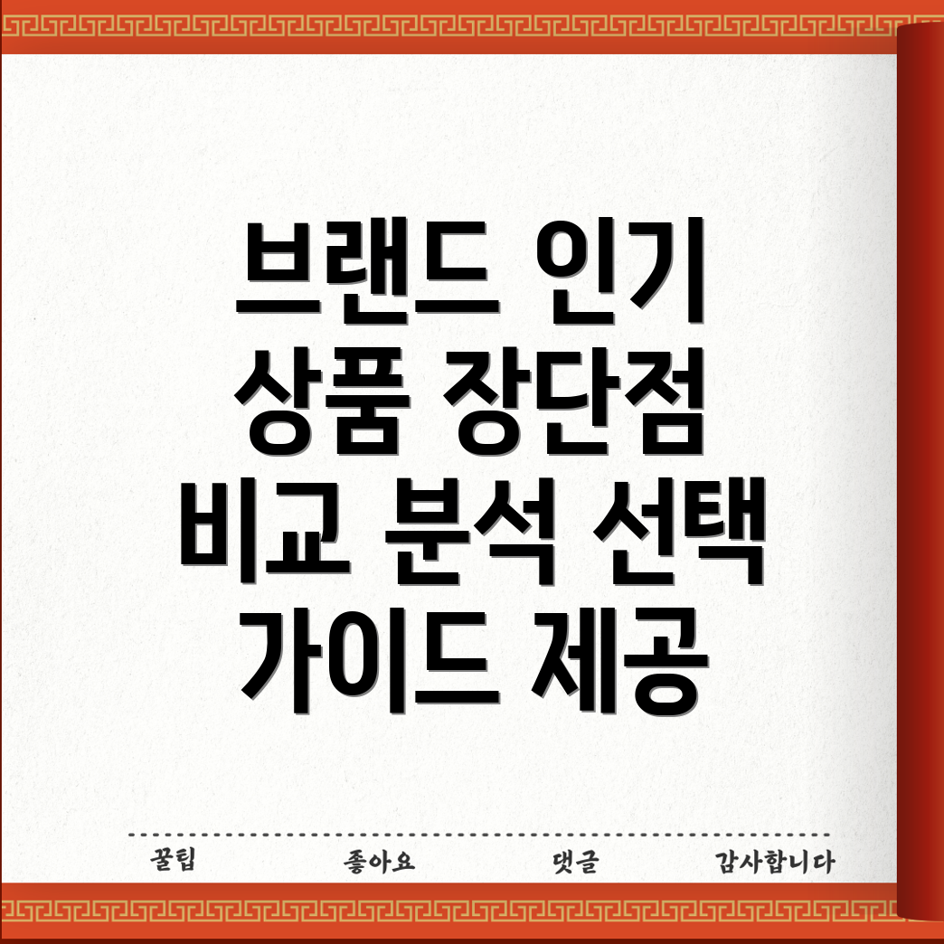 pn481409002유명브랜드인기상품상세분석장단점비교및선택가이드
