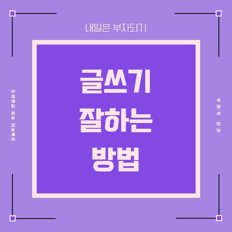  글쓰기 하는 법 글쓰기는 연습이 중요합니다