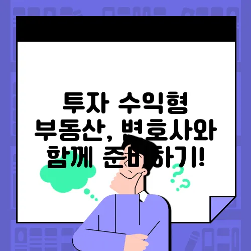 투자 수익형 부동산, 변호사와 함께 준비하기!