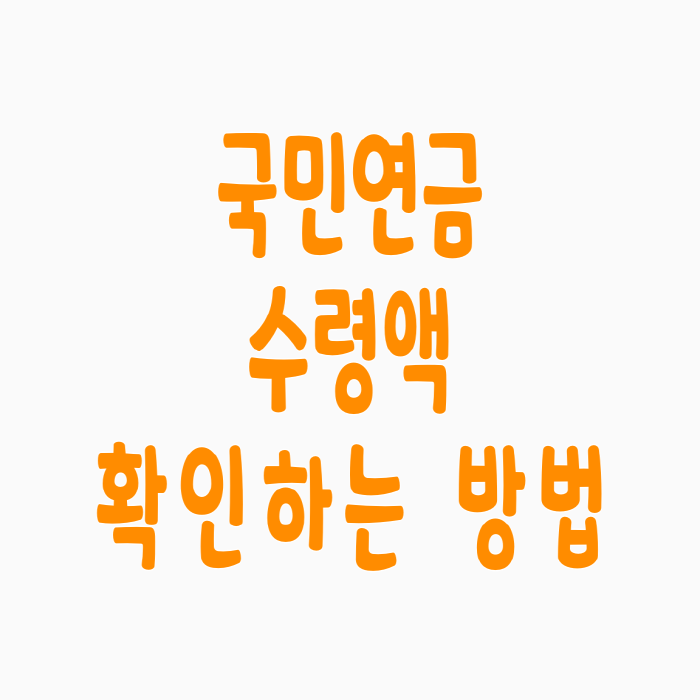  국민연금 수령액 확인하는 방법