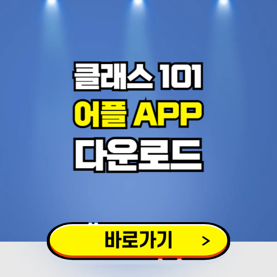 클래스101 앱 다운로드 ❘ 어플 다운방법 ❘ PC버전 설치 ❘ 갤럭시 아이폰