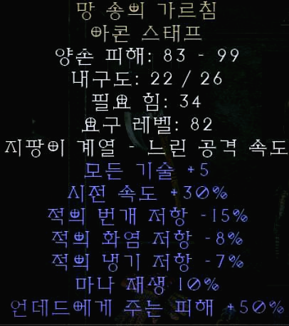  디아블로2 망 송의 가르침 아콘 스태프(레저렉션 망송스태프)