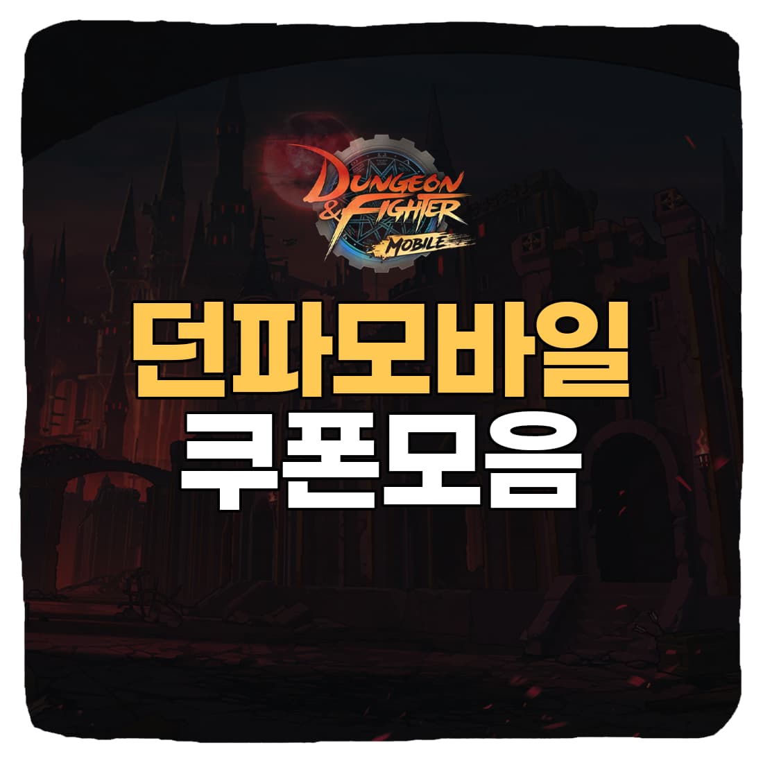  던전앤파이터 모바일 쿠폰 번호와 입력 방법 2023년 7월